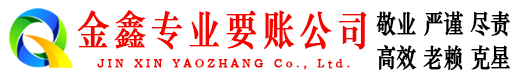 宿松金鑫收债公司